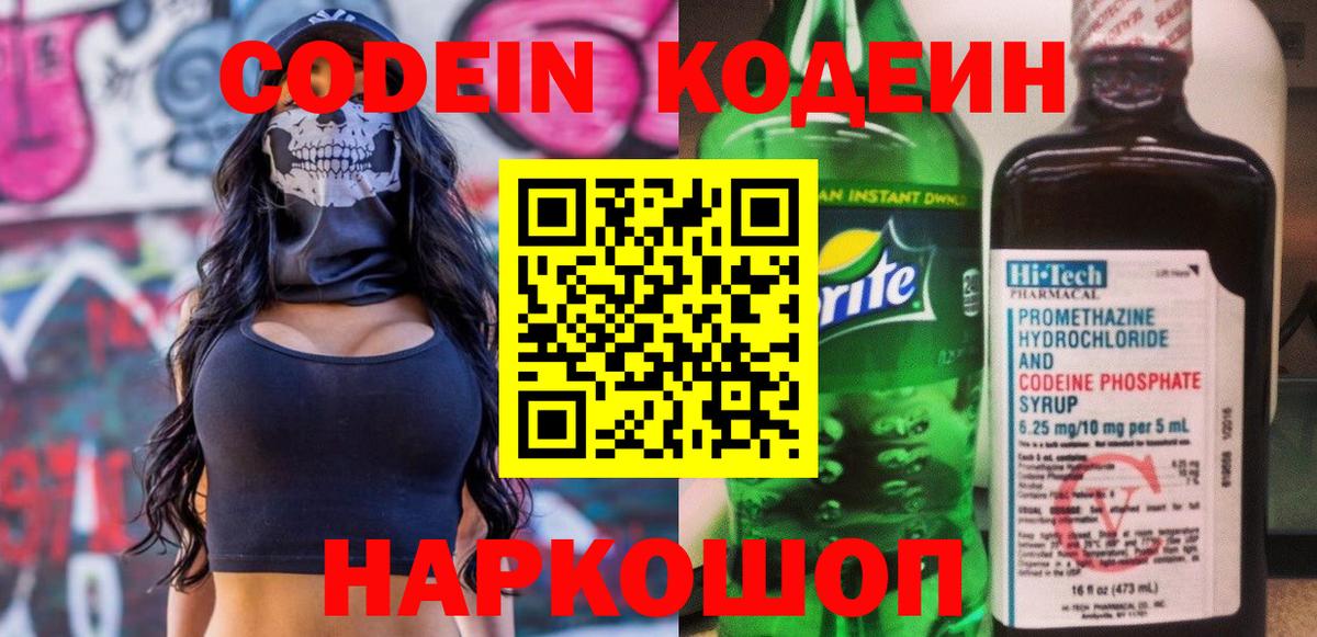 Codein напиток Lean (лин) Камышлов